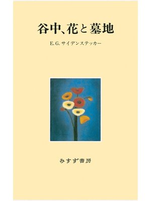 cover image of 谷中、花と墓地